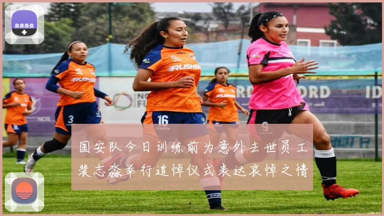 国安队今日训练前为意外去世员工裴志淼举行追悼仪式表达哀悼之情