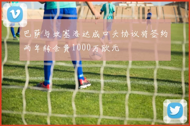 巴萨与坎塞洛达成口头协议将签约两年转会费1000万欧元