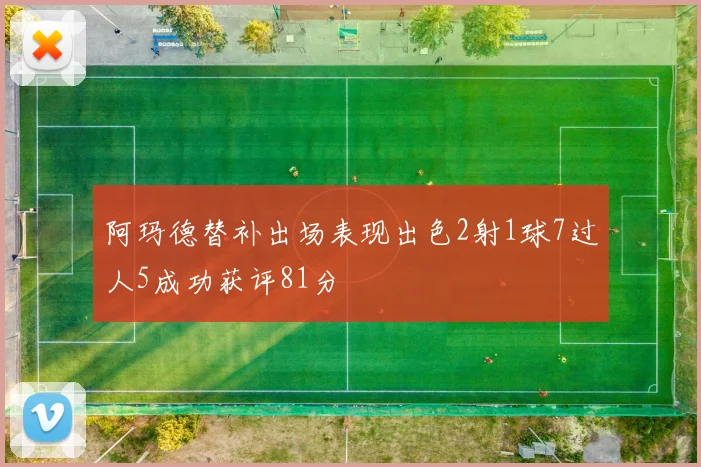 阿玛德替补出场表现出色2射1球7过人5成功获评81分