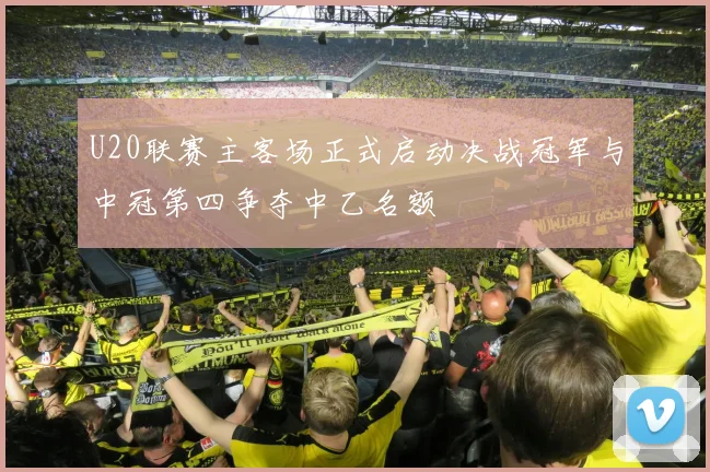 U20联赛主客场正式启动决战冠军与中冠第四争夺中乙名额