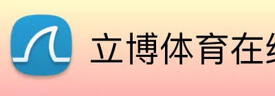 立博体育在线登录 Logo